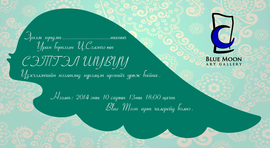 Ц.Солонго “СЭТГЭЛ ШУВУУ” уран бүтээлийн анхны бие даасан үзэсгэлэнгээ нээнэ